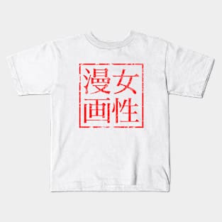 Josei Manga Rubber Stamp Kids T-Shirt